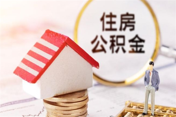 乐陵济南封存的住房公积金如何提取（济南公积金封存后提取流程）