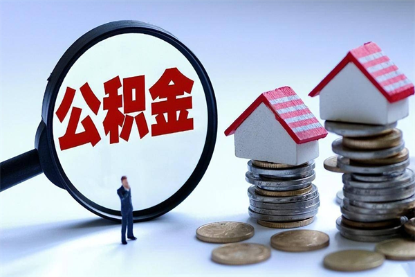 乐陵离职后不提取公积金会怎么样（辞职后不提取住房公积金会怎样）